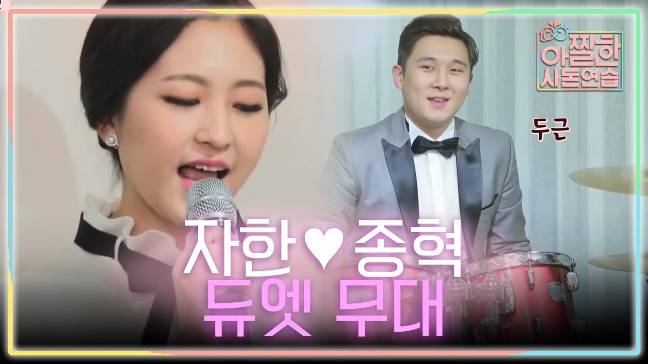 자한&hearts;종혁 부부가 함께 준비한 피로연 공연! 멜로망스 '선물'♪ | #아찔한사돈연습 EP20 #05