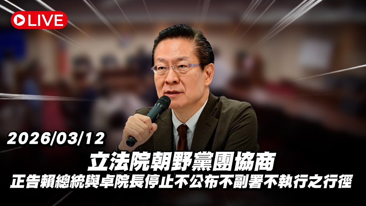 【Live】立法院朝野黨團協商 正告賴總統與卓院長停止不公布不副署不執行之行徑 20260312