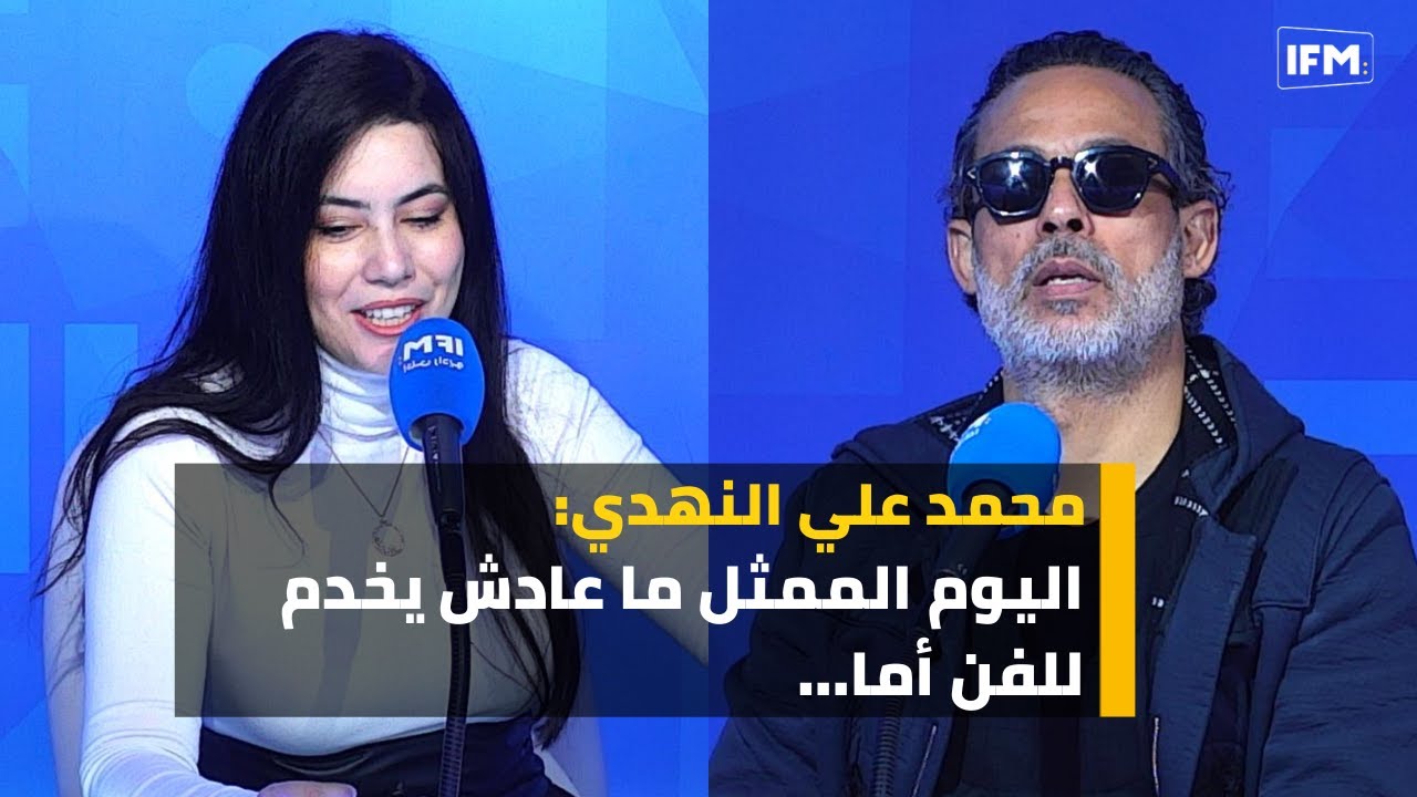 محمد علي النهدي: اليوم الممثل ما عادش يخدم للفن أما بش يخلط على لقمة العيش…