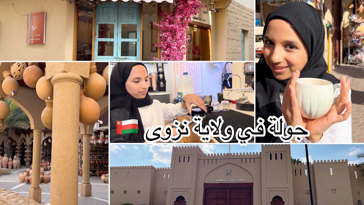 جولة في ولاية نزوى ❤️🇴🇲