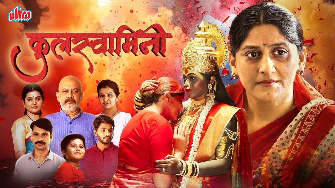 Kulswamini (कुलस्वामिनी): देवीच्या भक्तीची अद्भुत कहाणी | Marathi Devotional Movie | Chitra Deshmukh