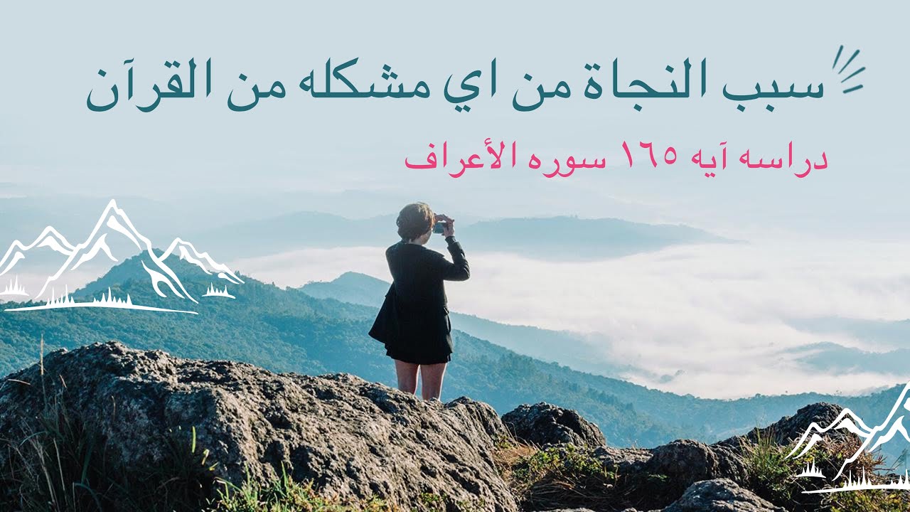 دراسه آيه ومعرفه سبب النجاه من اي مشكله 