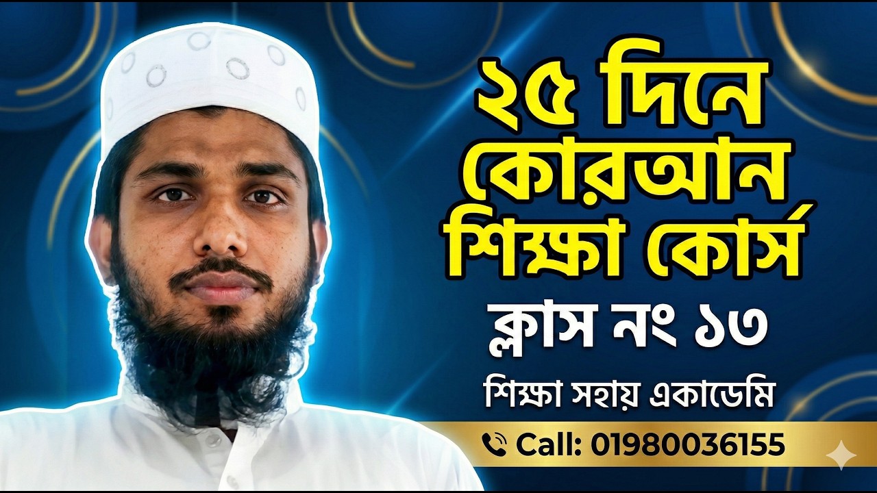 ২৫ দিনে কোরআন শিক্ষা কোর্স | ১৩ নং ক্লাস