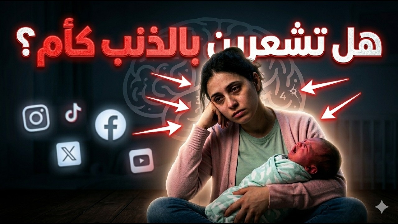 لماذا تشعر كل أم بالذنب؟ التفسير العلمي الذي سيغير نظرتك للأمومة