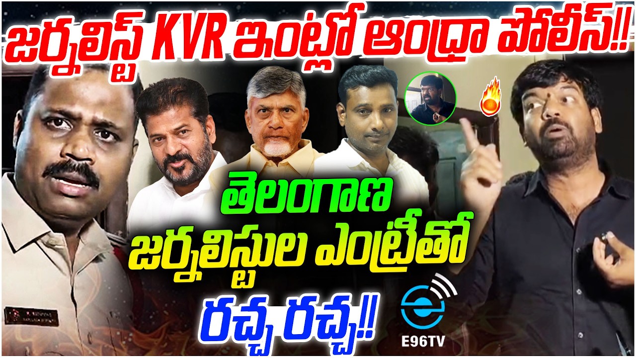 జర్నలిస్ట్ KVR ఇంట్లో ఆంధ్రా పోలీస్ ! తెలంగాణ జర్నలిస్టుల ఎంట్రీతో రచ్చ రచ్చ ! Journalists Vs Police