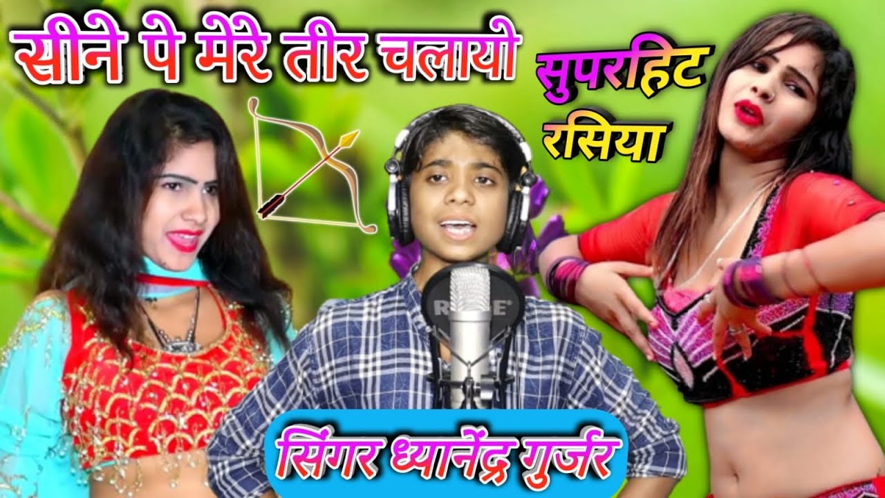 सिने पे तीर चलायो जानू ने छोड़ो मेरो साथ ॥ ध्यानेन्द्र गुर्जर || Seene pe teer chalayo