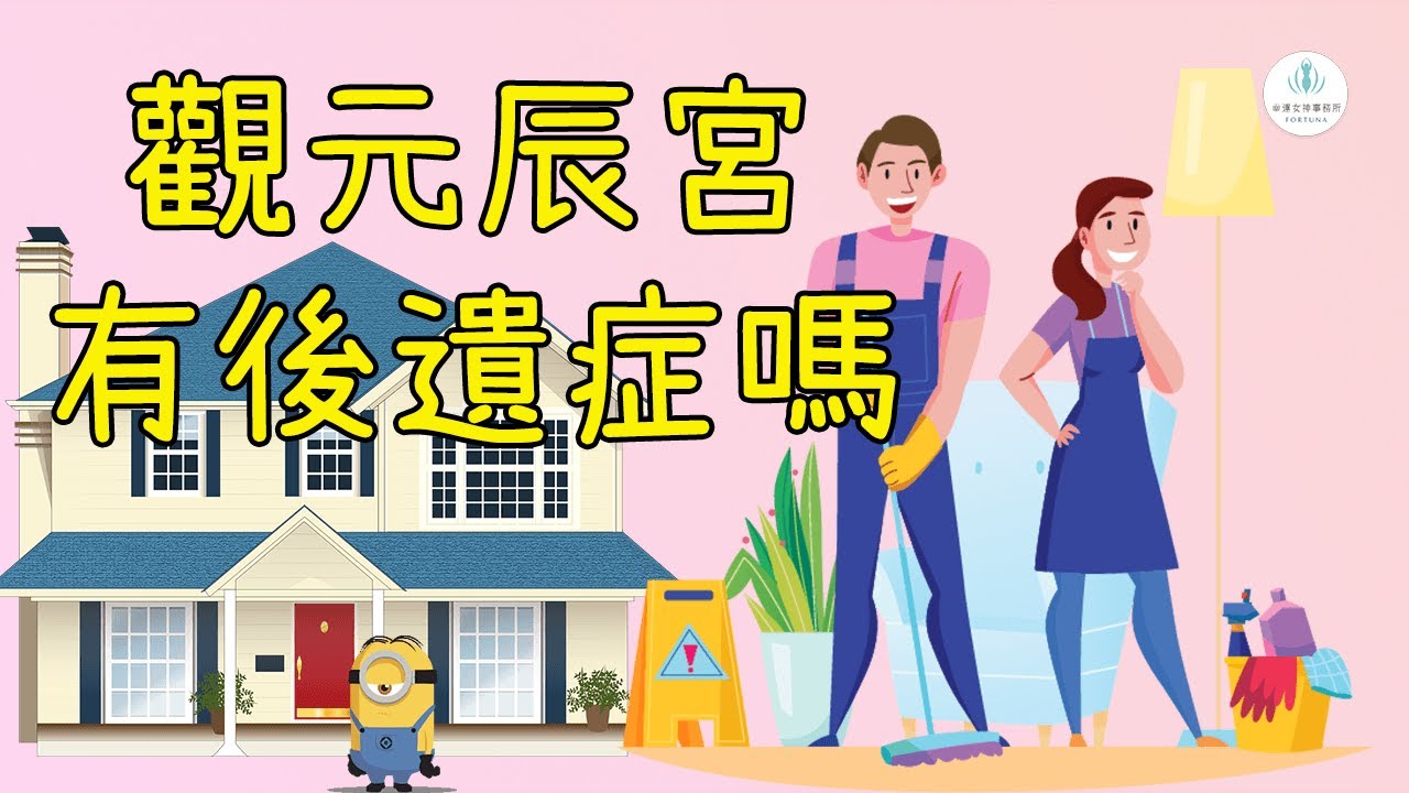 觀元辰宮有後遺症嗎？舒云老師