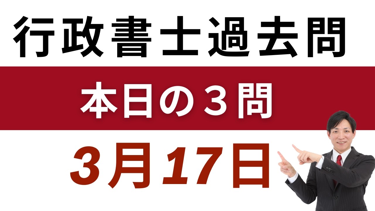 【行政書士 過去問3問】3月17日版｜毎日3問で合格力アップ！短期合格を目指す方へ【行書塾小野】
