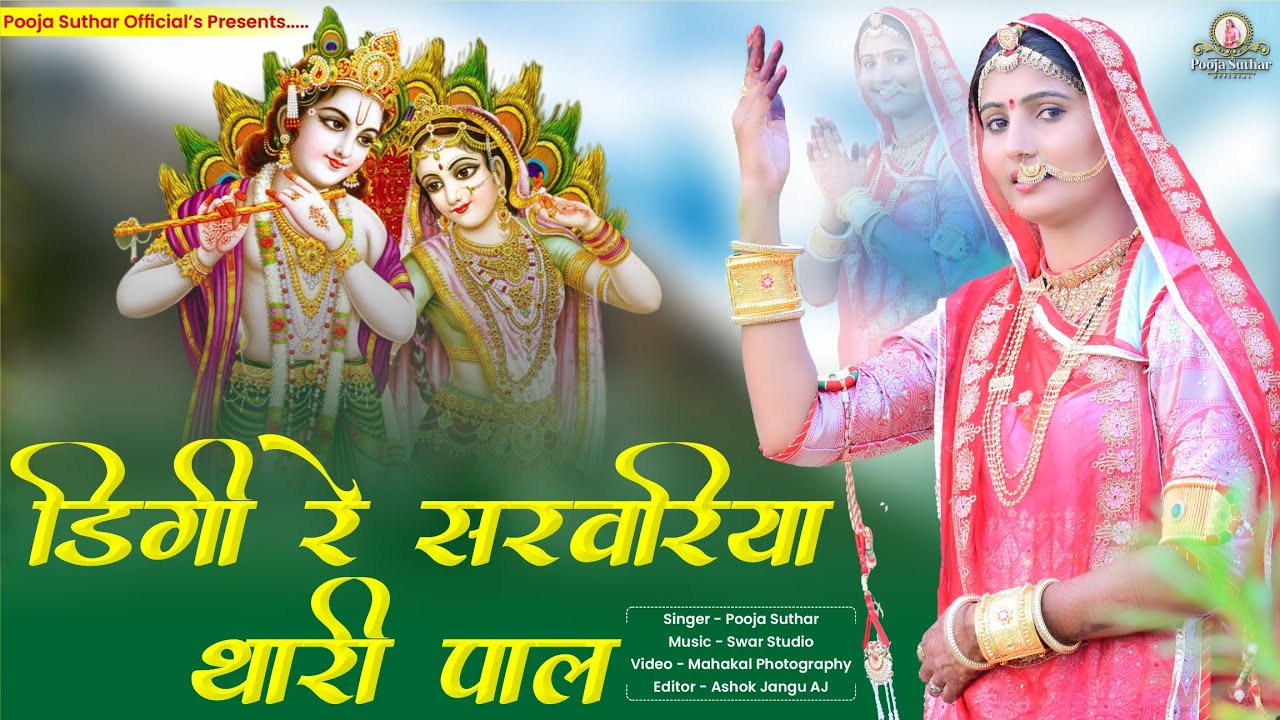डिगी रे सरवरिया थारी पाल ।। Diggi re sarvariya thari pal ।। पूजा सुथार
