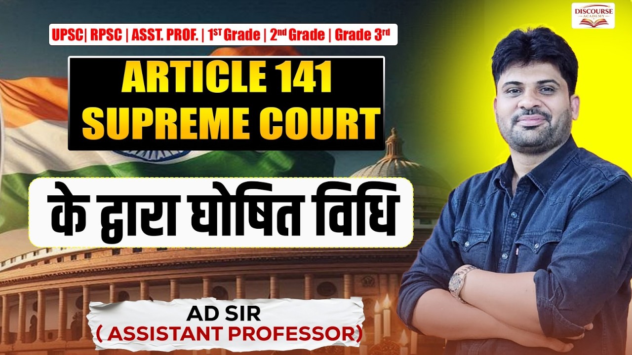 Article 141 | Supreme Court के द्वारा घोषित विधि | AD SIR #assistantprofessor#adsir #upsc 