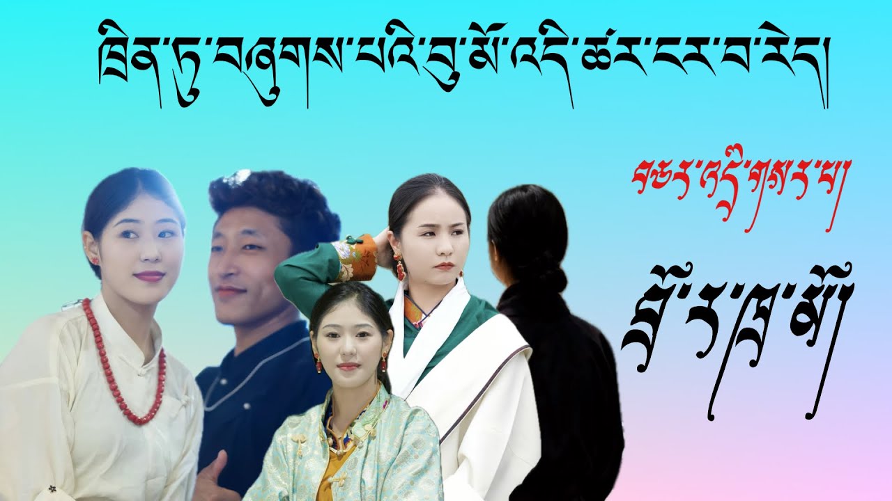 བྲོ་ར་ཁྲ་མོ་ཚང་གི་བུ་བུ་མོ་དེ་ཚོ་སློབ་སྦྱོང་ཡག// ཁྲིན་ཏུ་གྲོང་ཁྱེར་གྱི་བཅར་འདྲི།//#tibetanvlogger