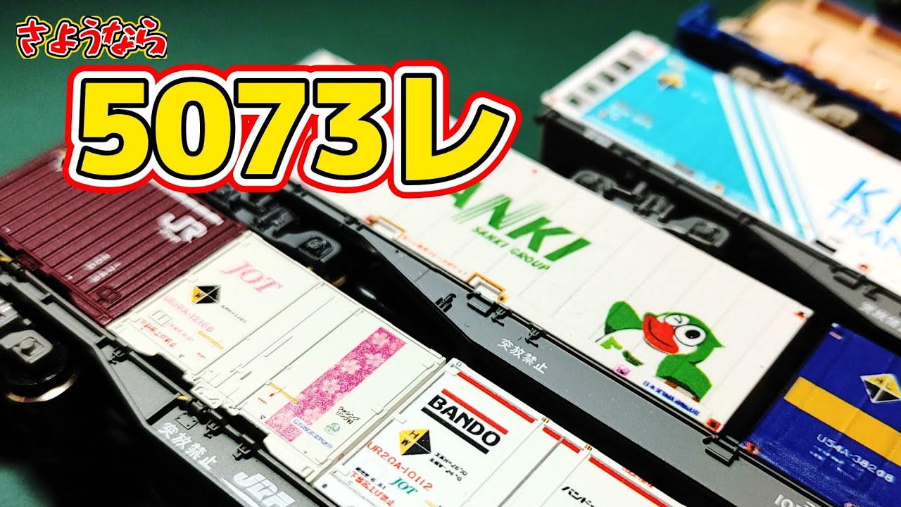 【Nゲージ】ダイヤ改正でなくなる列車の楽しみ方がこれです【5073レ】#Nゲージ #鉄道模型 #レンタルレイアウト #貨物列車 #5073レ #東海道線 #ポポンデッタ京王百貨店新宿店