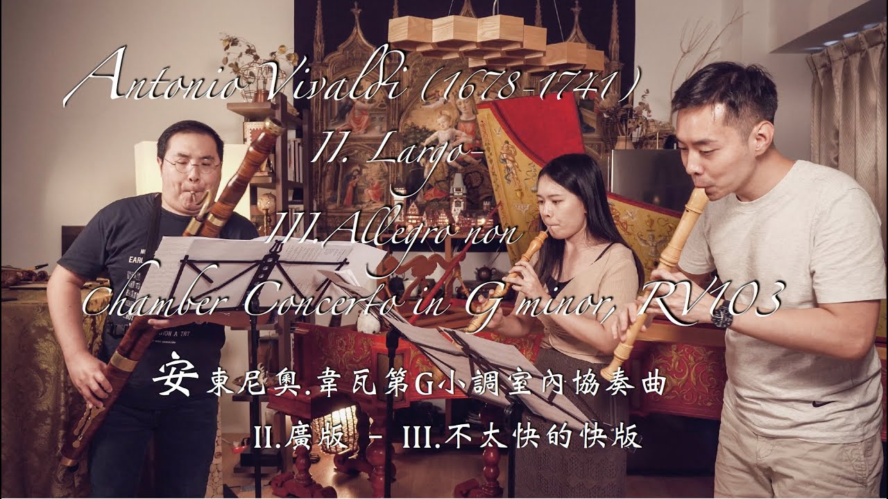Antonio Vivaldi: G minor Chamber Concerto Largo & Allegro non molto《泰勒曼，你太浪漫》預告II 韋瓦第G小調室內協奏曲：第二三樂章