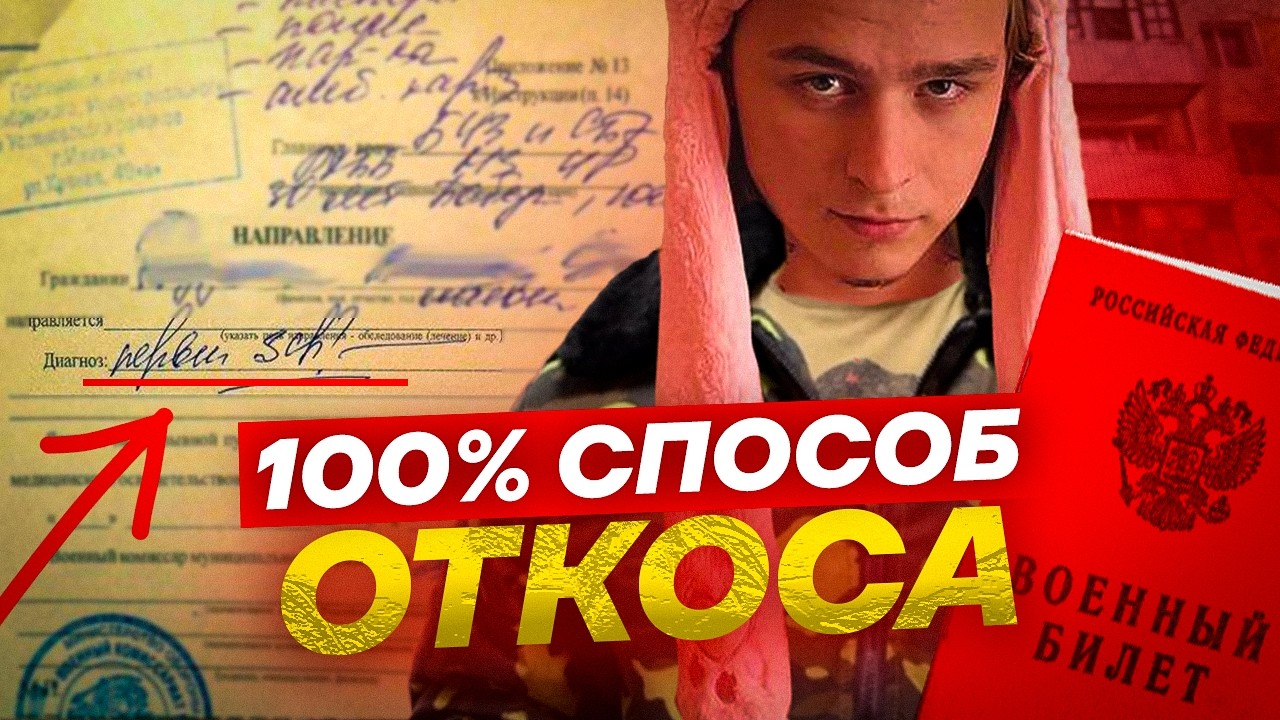 КАК ОТКОСИТЬ, Даже Если Ты АБСОЛЮТНО ЗДОРОВ! (Актуальный метод)