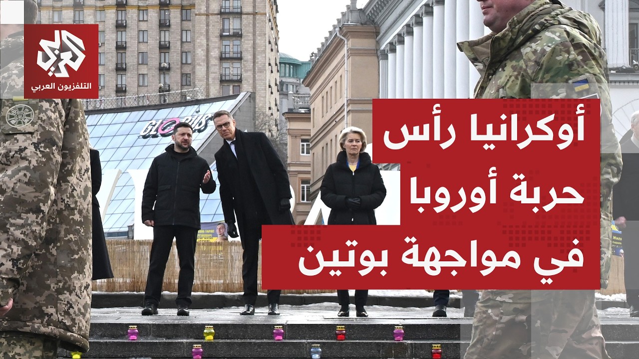 حرب أوكرانيا.. زيلينسكي يتهم بوتين بخداع ترمب وأوروبا تدعم كييف بنحو 300 مليار يورو لكسر شوكة روسيا