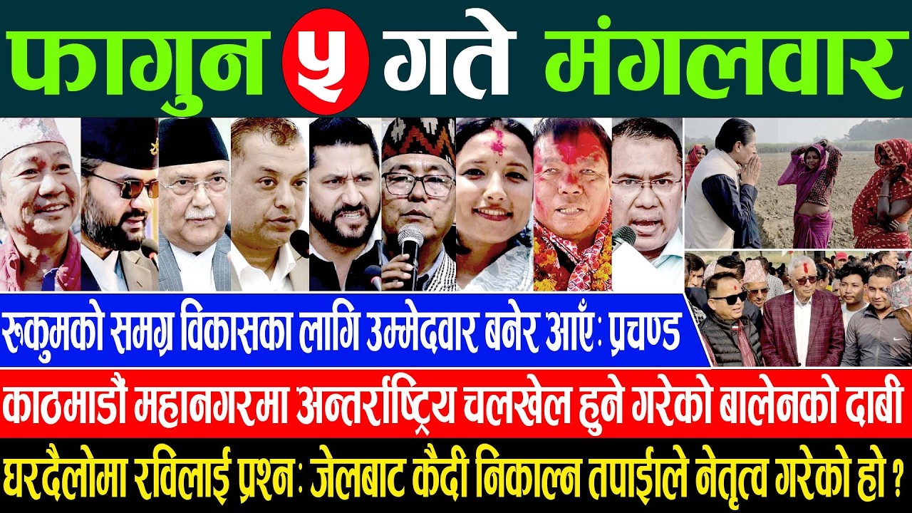 Online Samachar 🔴 आज फागुन ५ गतेका सम्पूर्ण समाचार | Aajaka Samachar 17 Feb 2026 Today live News