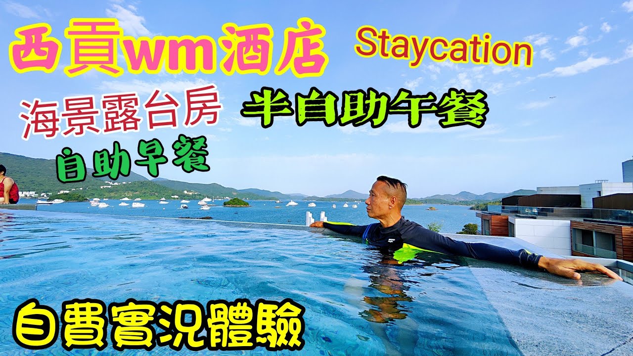 〈職人吹水〉WM Hotel/西貢最新渡假酒店 /Staycation/ 豪華海景房/ 半自助午餐 /自助早餐/超靚日出/好食小店美食分享 /海南雞飯/好飲珍珠奶茶/ 泰式炒通菜/自費實況體驗