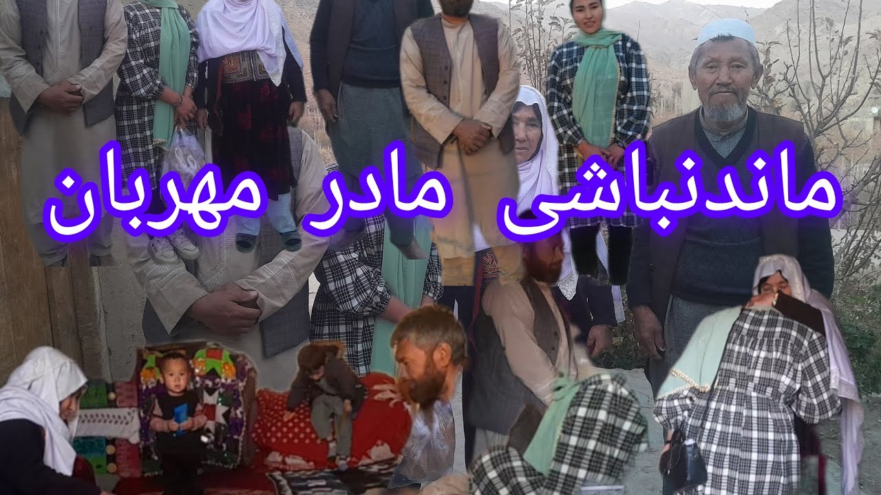 خدا را شکر که مادر مهربان بخیر از ایران آمد ماهم رفتیم ماندنباشی مادر مهربان