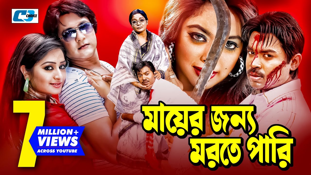 Mayer Jonno Morte Pari | মায়ের জন্য মরতে পারি | Bangla Movie | Maruf | Shahara | Resi | Emon | Misha