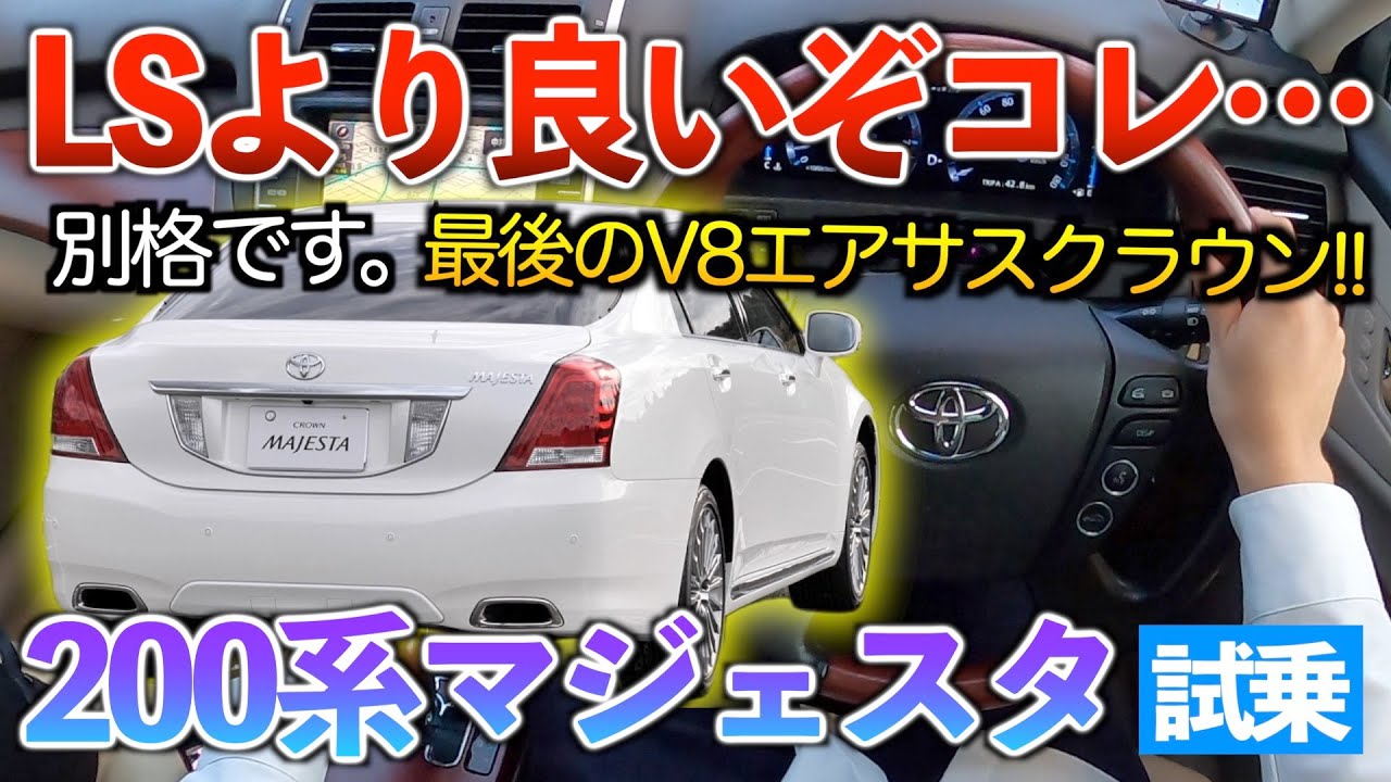 【20マジェスタ】LS乗りが嫉妬してしまう程に優れた走りがヤバい。試乗「クラウンマジェスタ4600cc G Fパッケージ」