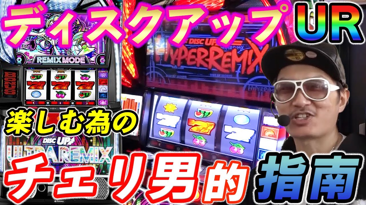 チェリ男がディスクアップウルトラリミックスを楽しみながら解説【スマスロ ディスクアップ ULTRAREMIX】【パチスロ】【スロット】『ARROWS-SCREEN 公認切り抜き』