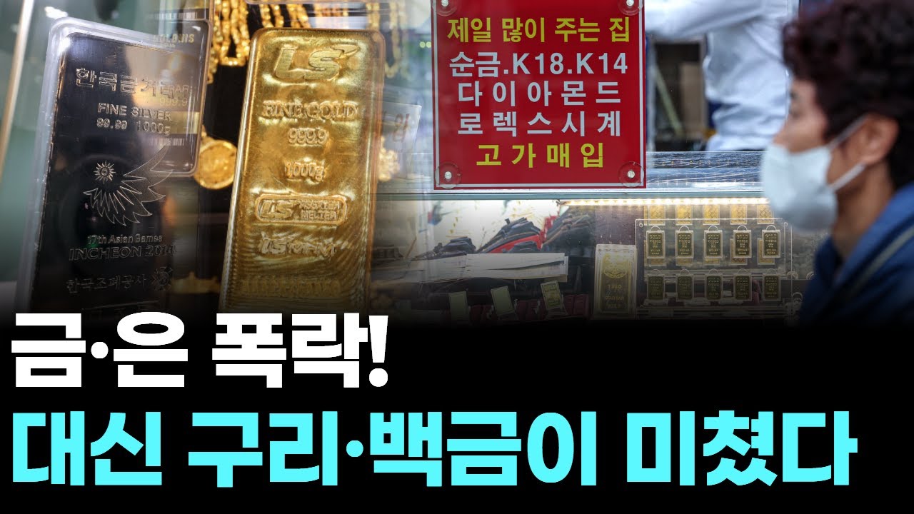 금&middot;은 폭락! 대신 구리&middot;백금이 미쳤다