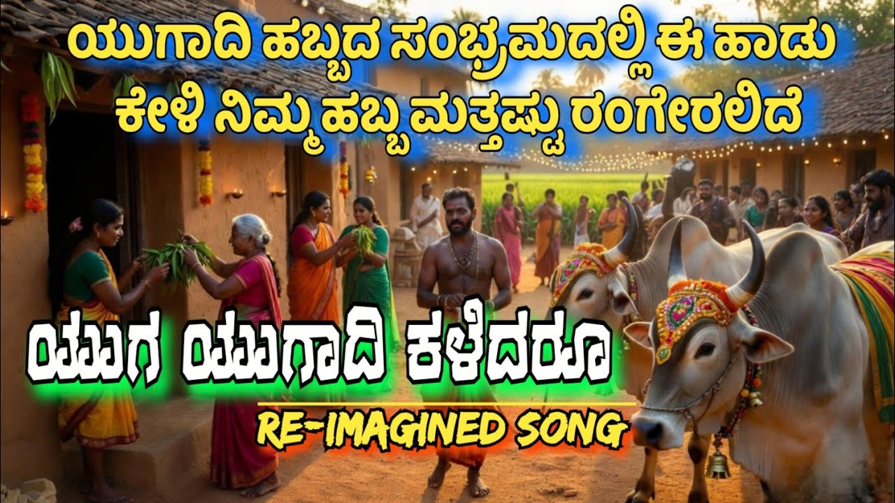 Yuga Yugadi Kaledaru Lyrical Song|ಯುಗಾದಿ ಹಬ್ಬದ ಸಂಭ್ರಮದಲ್ಲಿ ಈ ಹಾಡು ಕೇಳಿ ನಿಮ್ಮ ಹಬ್ಬ ಮತ್ತಷ್ಟು ರಂಗೇರಲಿದೆ