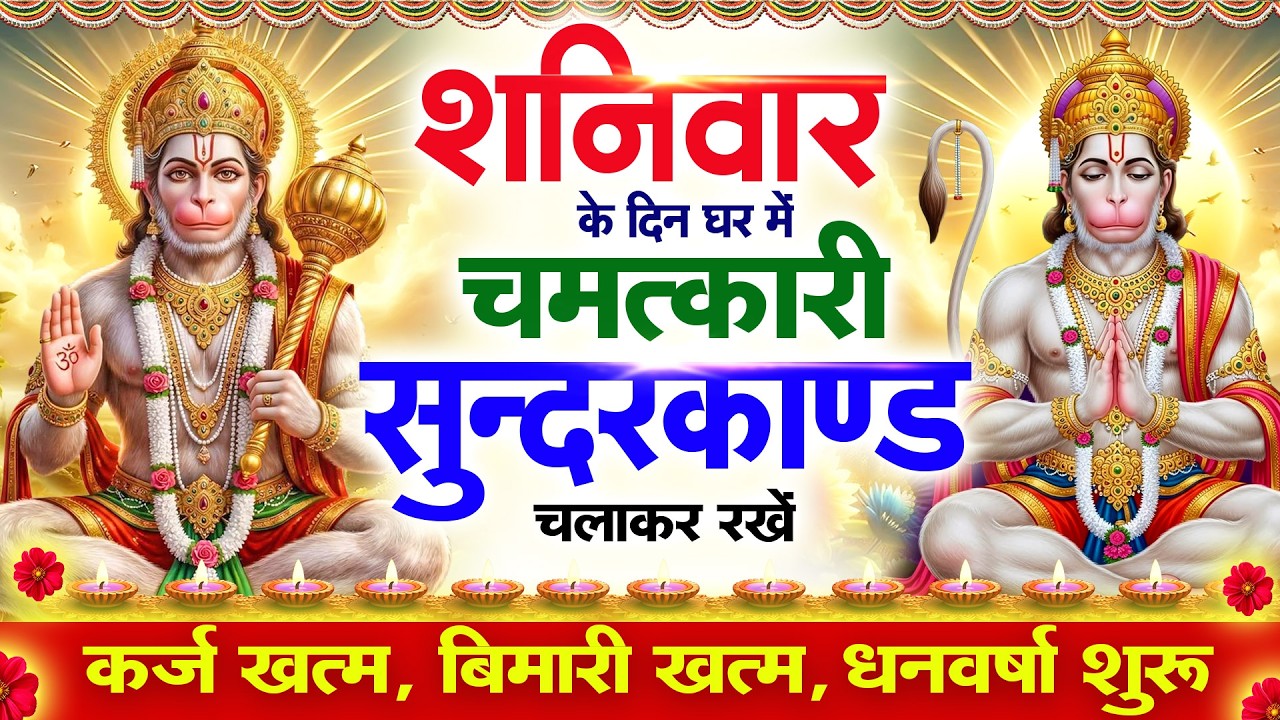शनिवार के दिन सुन्दरकाण्ड घर में चलाकर रख दो बीमारी खत्म, कर्ज खत्म, धनवर्षा शुरू #sundarkandpath