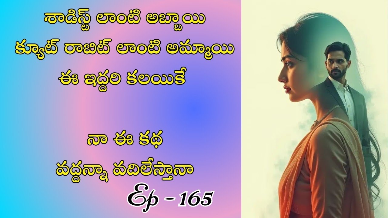 వద్దన్నా వదిలేస్తానా పార్ట్ 165/ హార్ట్ టచింగ్ అండ్ రొమాంటిక్ లవ్ స్టొరీ బై దేవాన్షిక జాను 
