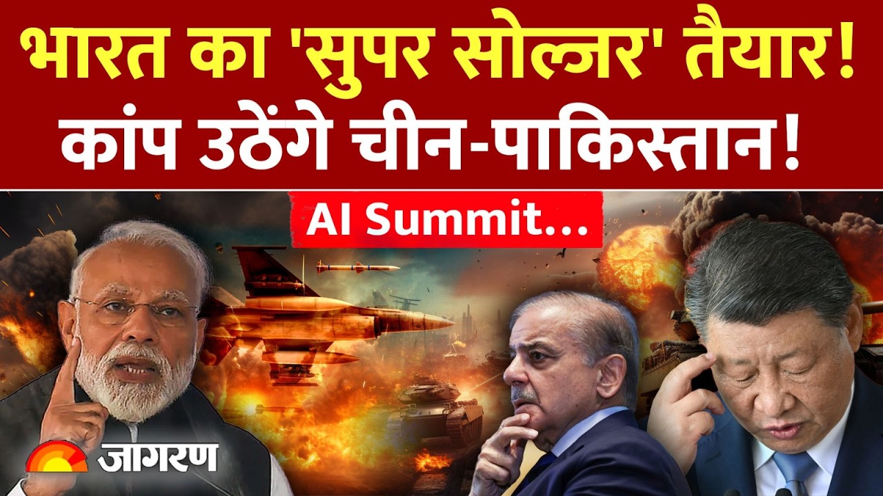 India AI Impact Summit 2026: भारत का 'सुपर सोल्जर' तैयार! कांप उठेंगे China-Pakistan! | Defence News