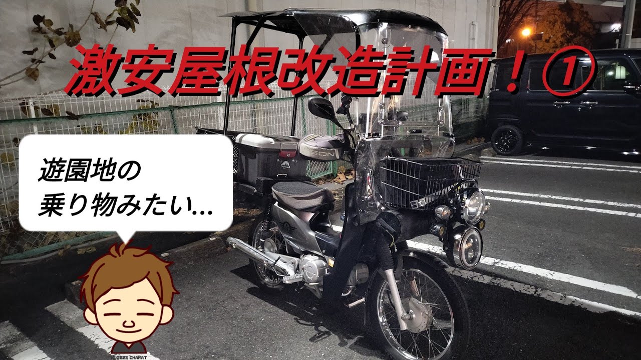 激安中華屋根の駄目な所をDIYしました①