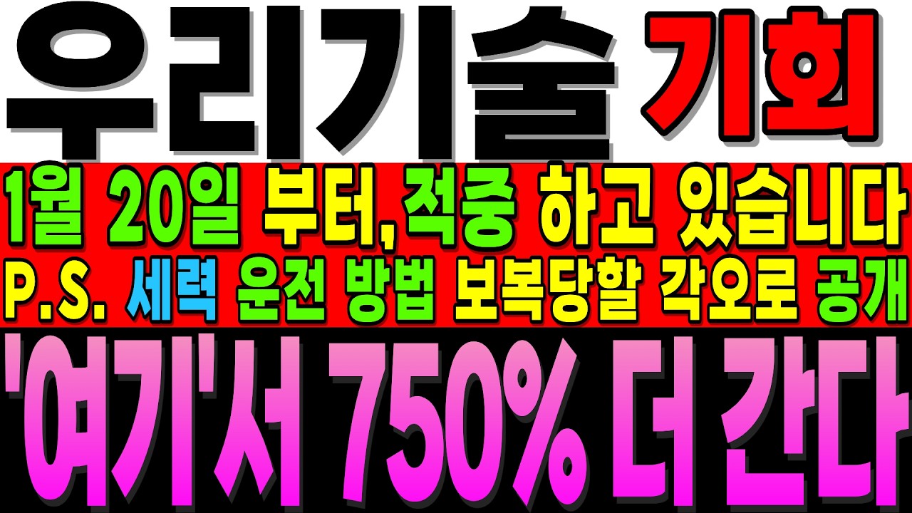 [우리기술 주가전망]단독]1월20일 부터 