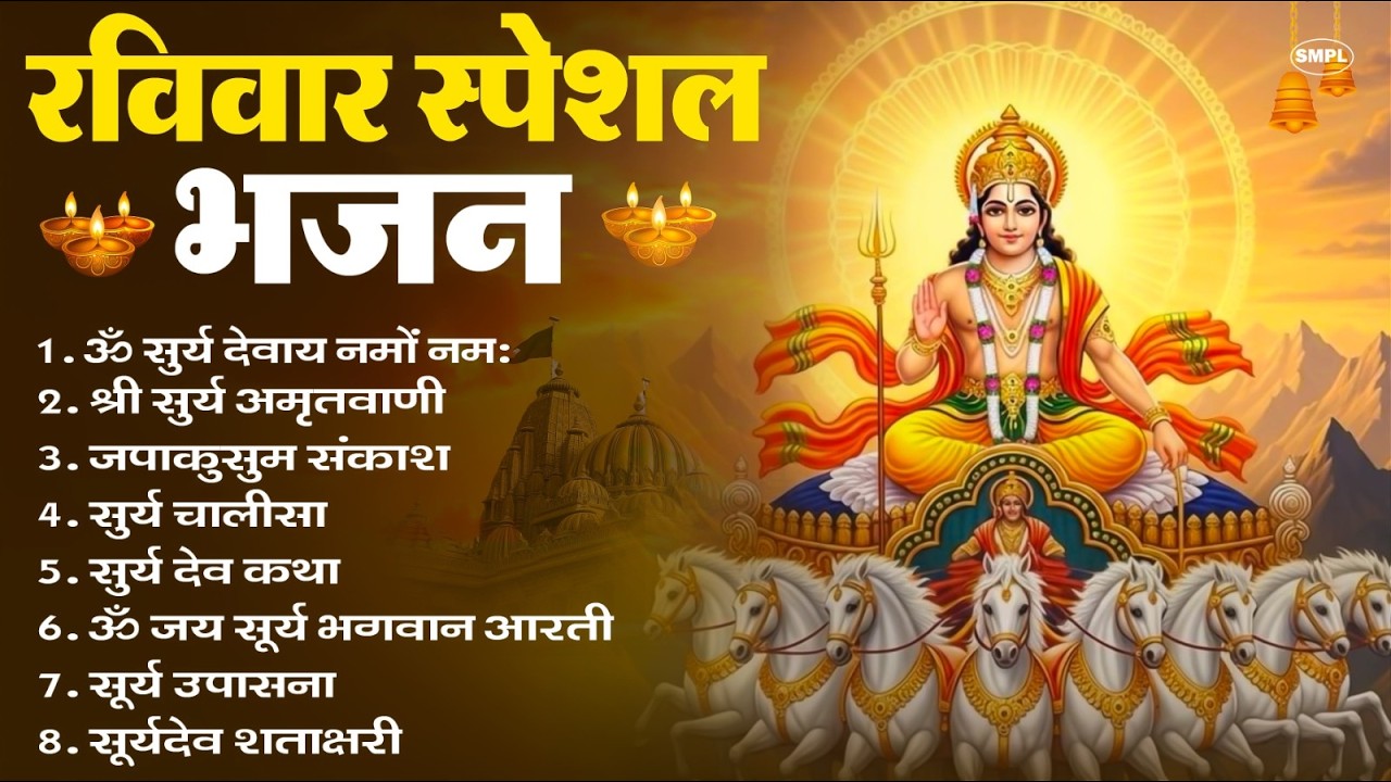 रविवार भक्ति भजन : ॐ सूर्य देवाय नमो नमः, जपाकुसुम संकाशं, सूर्य देव अमृतवाणी, सूर्य चालीसा व आरती