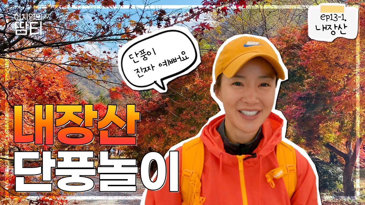 울긋불긋 단풍이 물든 내장산! 가을 단풍에 빠져들고 왔어요