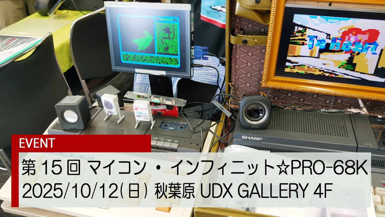 【イベント】第15回 マイコン・インフィニット☆PRO-68K　#MI68