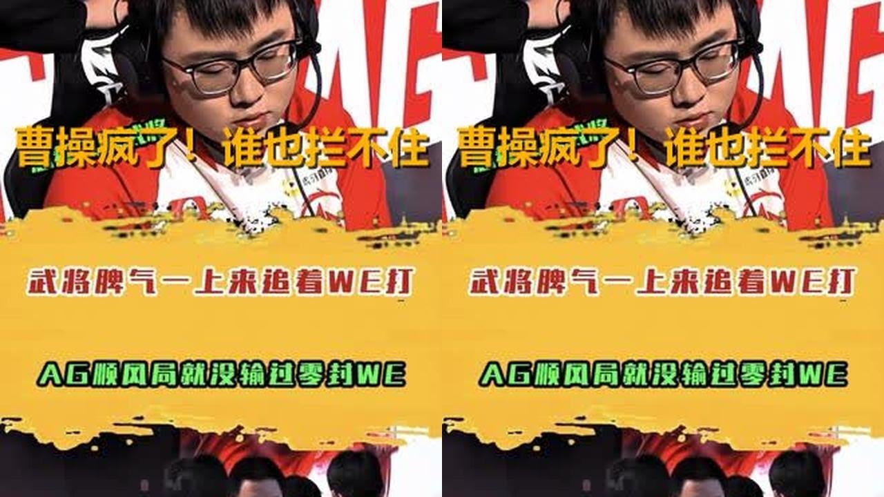 AG轩染曹操化身战神！13分钟血洗赛场，WE心态彻底打崩