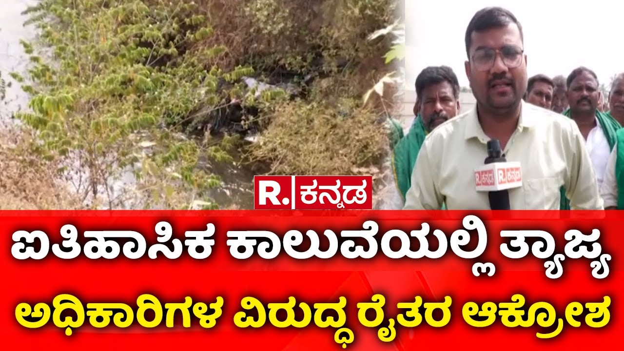 Karnataka Farmers |  ಐತಿಹಾಸಿಕ ಕಾಲುವೆಯಲ್ಲಿ ತ್ಯಾಜ್ಯ | ಅಧಿಕಾರಿಗಳ ವಿರುದ್ಧ ರೈತರ ಆಕ್ರೋಶ | Vijayanagara