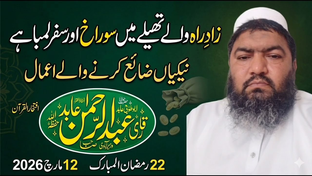 Lambee Safar me Zaad e raah walee theelee me sooraakh. Nikyaa zaaiya Karne wale Aamaal. QariAbutuba 