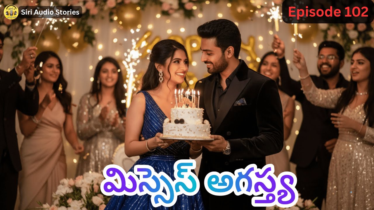 మిస్సెస్ అగస్త్య EP-102 | శ్రీధ పుట్టినరోజు సంబరాలు | Telugu storytelling | New Telugu audio series