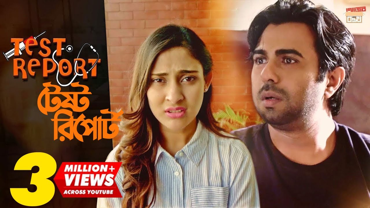 Test Report | টেস্ট রিপোর্ট | Apurbo | Mehazabin | Hime | #EidNatok