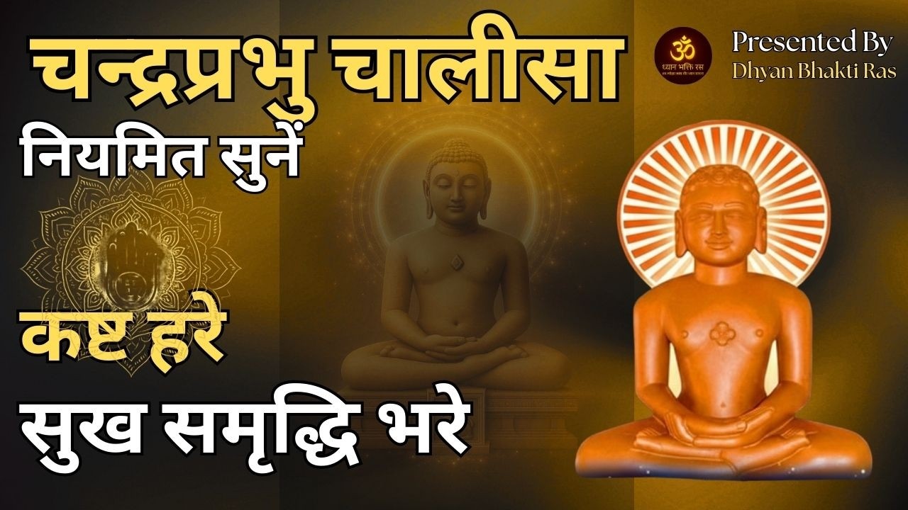 श्री चन्द्रप्रभु चालीसा  | Chandraprabhu Chalisa | घर में सुख-शांति और समृद्धि |  Dhyan Bhakti Ras