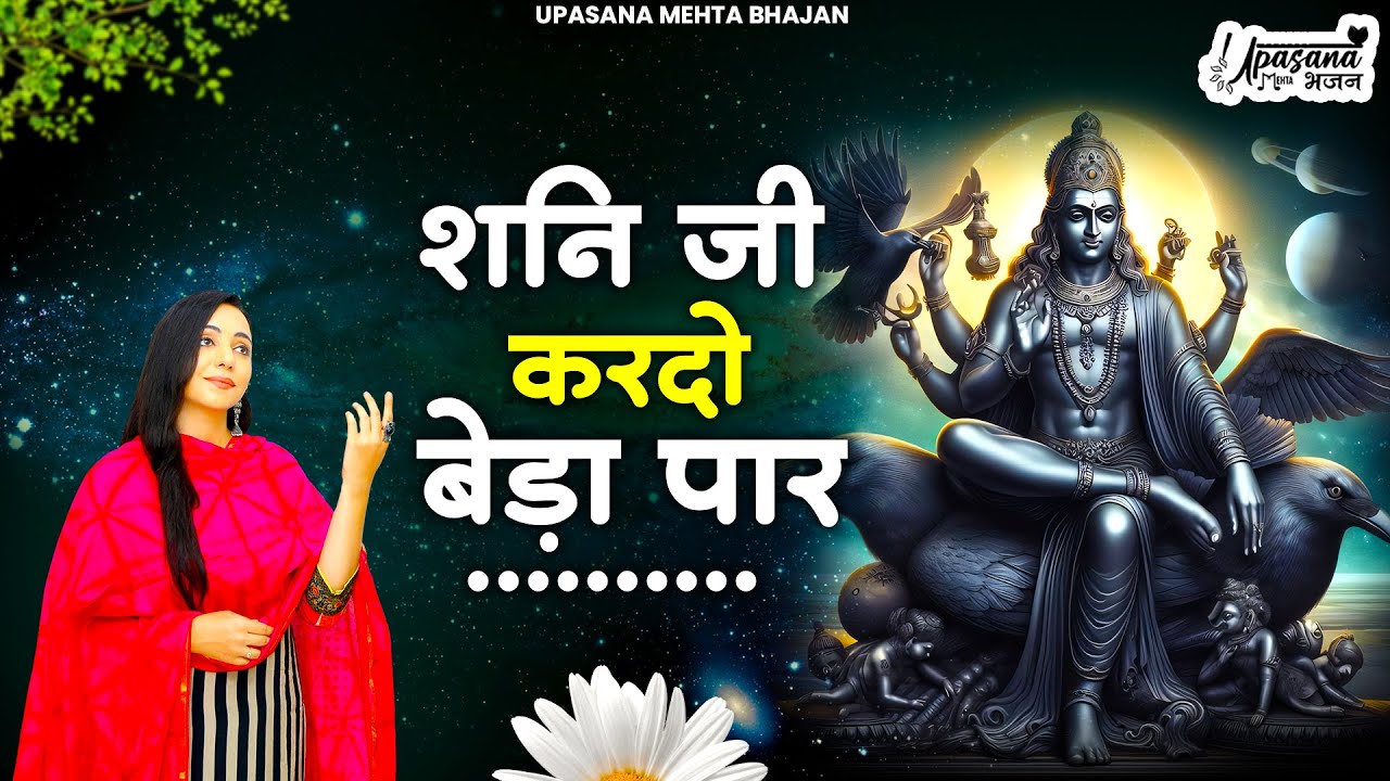 शनि जी करदो बेड़ा पार | Shani Ji Kardo Beda Paar | Shanidev Bhajan | Shani Dev bhajan 2025