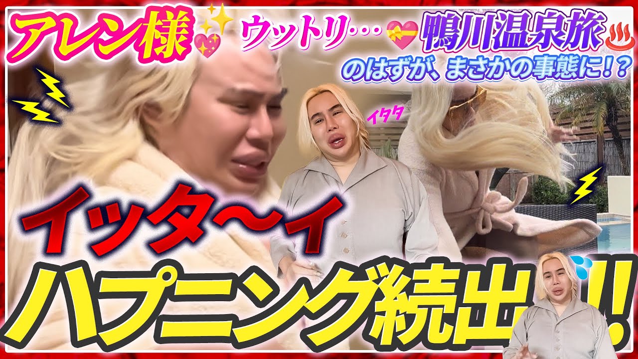 【旅動画💖】アレン様💋✨ゥットリ…💕鴨川温泉旅行♨️のはずが、まさかの事態に⁉️ィッタ〜ィ🥵💦ハプニング続出❗️❗️❗️