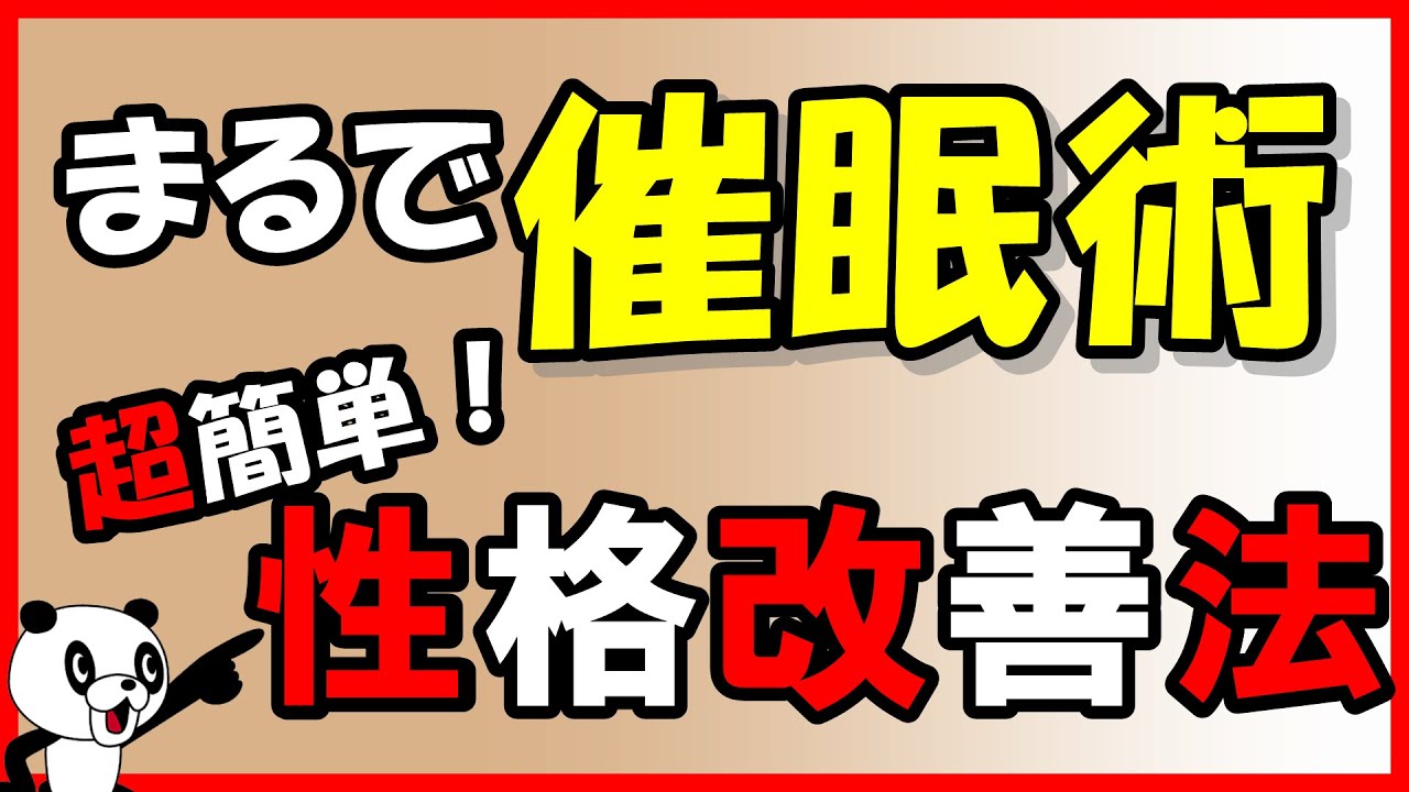 まるで催眠術！超簡単・性格改善法｜しあわせ心理学