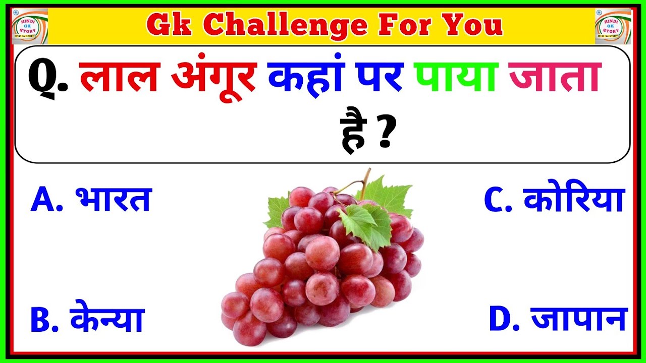 GK Question | GK In Hindi | GK Quiz |General Knowledge |