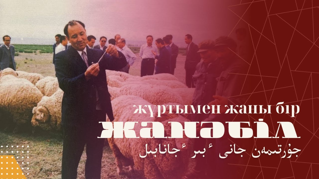 Жанәбіл — қандай жүйеде де халқына қызмет етуді көрсеткен тұлға