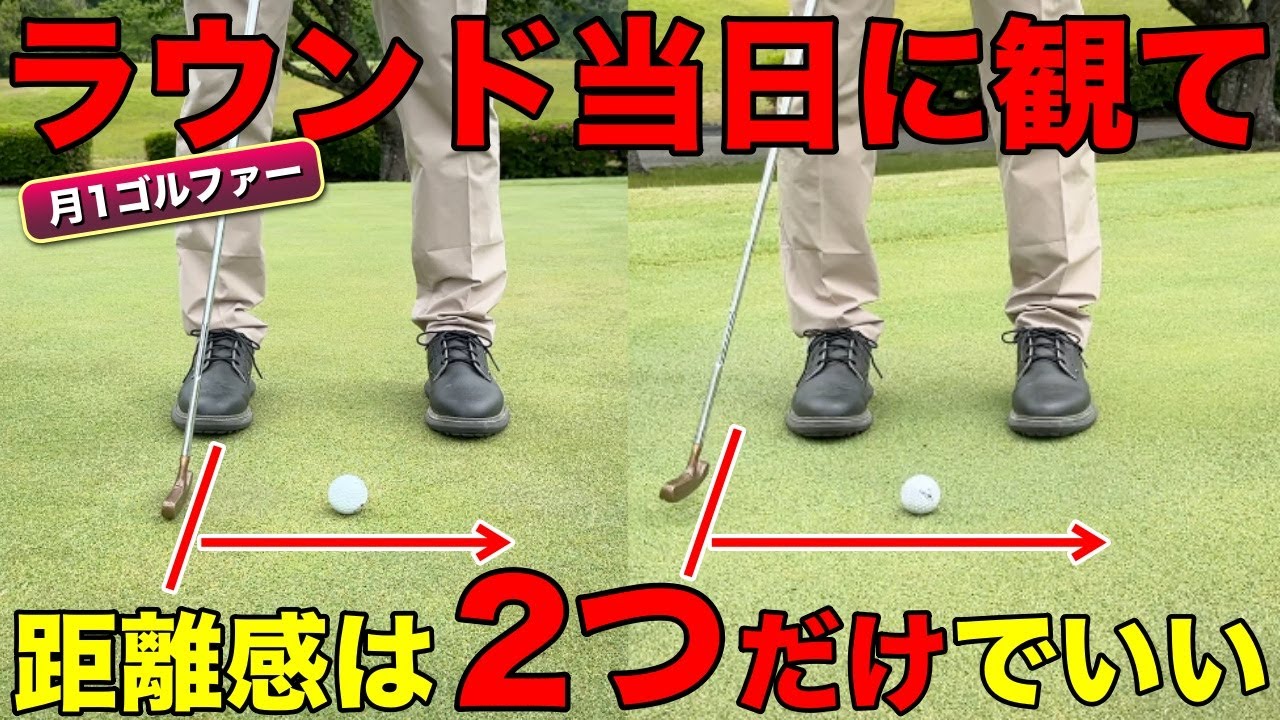 パッティングの距離感が一瞬でつかめる！ラウンド当日に実践できるノウハウを伝授します。