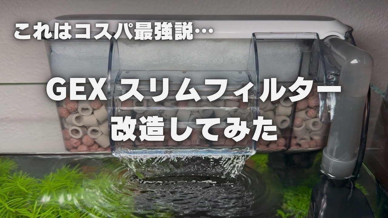 GEXスリムフィルター改造！コスパ最強！
