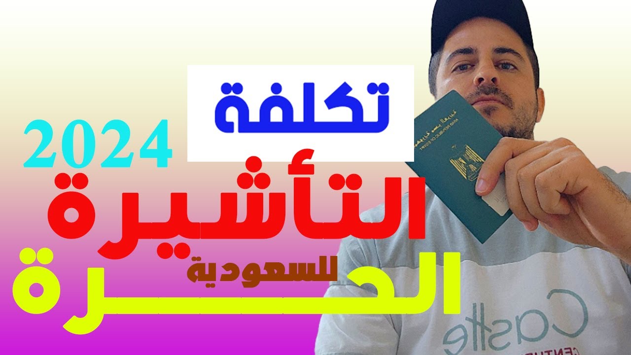 تكلفة التأشيرة الحرة بكل مميزاتها وعيوبها بالتفاصيل كلها بالريال السعودي 🇸🇦 و الجنيه المصري
