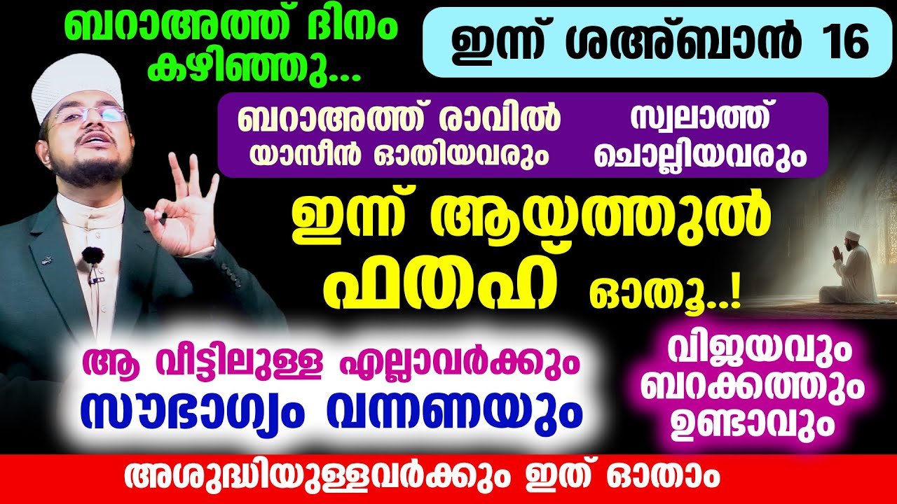 ബറാഅത്ത് രാവില്‍ യാസീന്‍ ഓതിയവരും സ്വലാത്ത് ചൊല്ലിയവരുംഇന്ന് ആയത്തുല്‍ ഫതഹ്‌ ഓതൂ..!